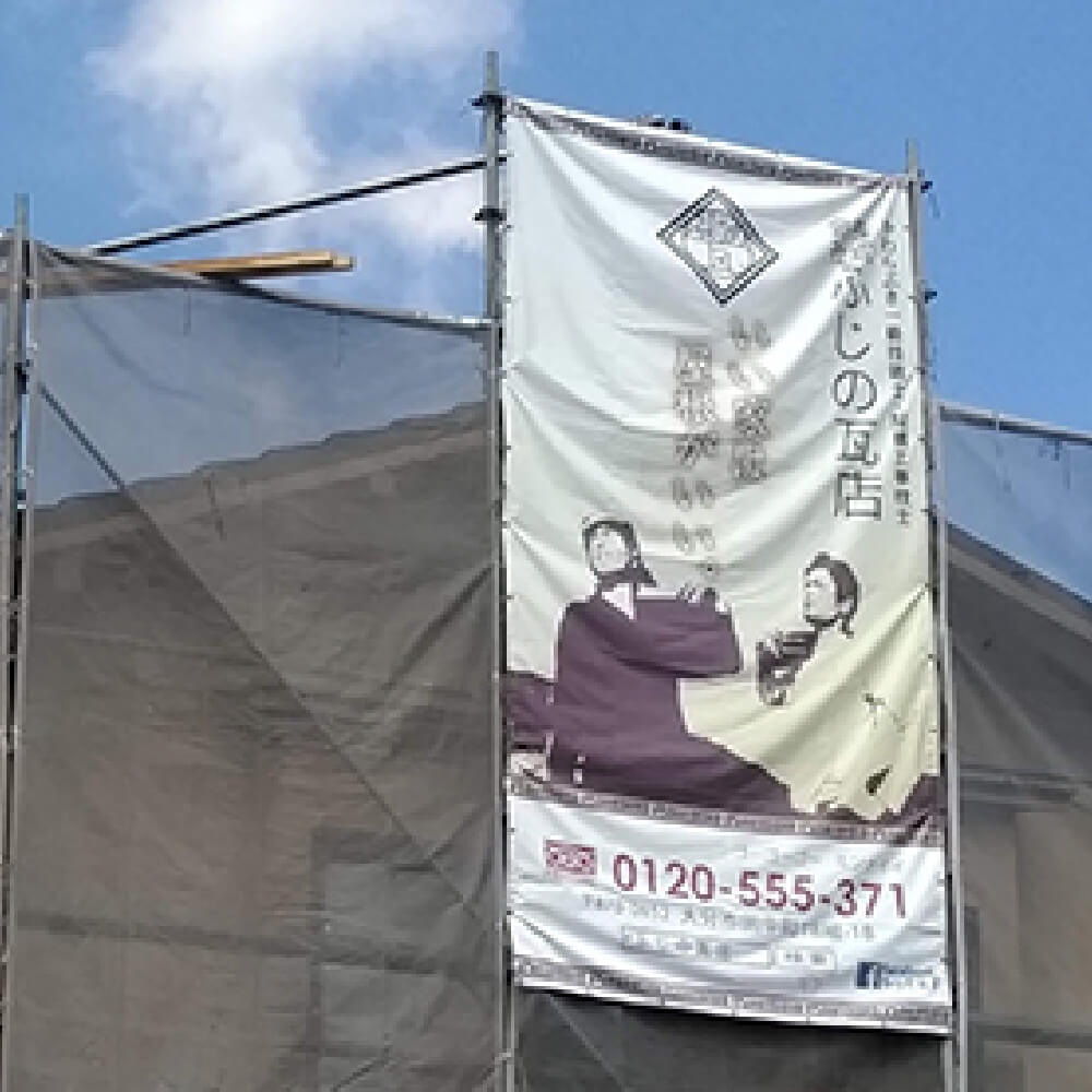 ふじの瓦店の自社施工イメージ