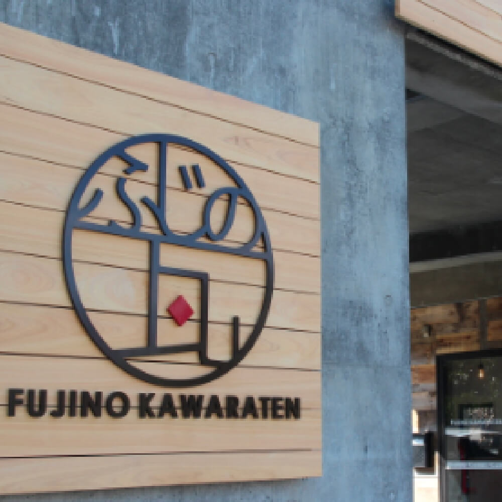 ふじの瓦店イメージ