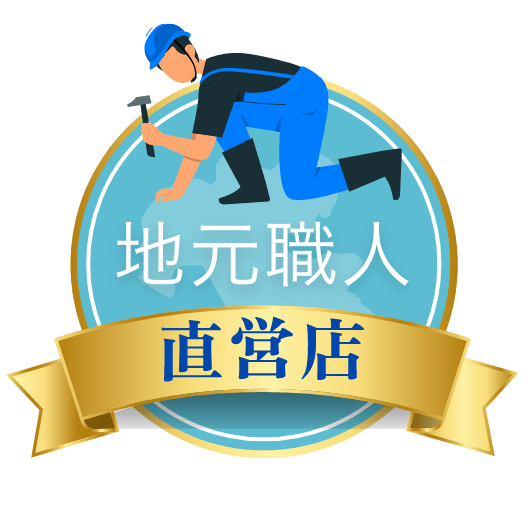 地元職人直営店