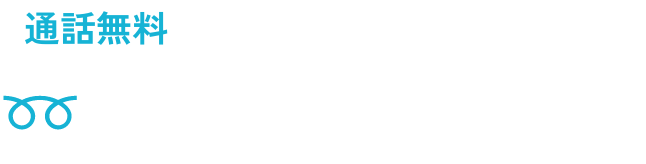 通話無料0120-557-371