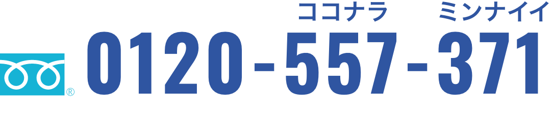 0120-557-371