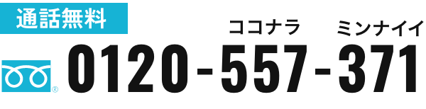 電話番号0120-557-371