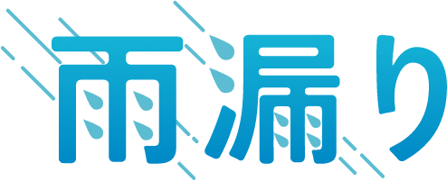 雨漏り